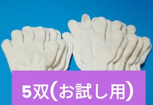 5双 綿軍手　S～Mサイズ(子供女性用2双)　L～LLサイズ(大人用3双)　肌に優しい綿軍手　お試し用