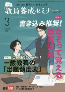 [A12236419]教員養成セミナー 2023年 03 月号 [雑誌]