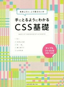 ああしたい、こう変えたいが手にとるようにわかるCSS基礎/赤間広太郎(著者),原一宣。(著者),藤川麻夕子(著者),山本和泉(著者)