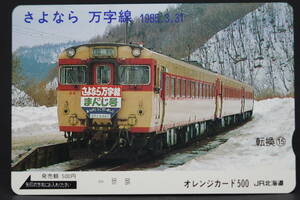 ★JR 未使用オレンジカード『さよなら 万字線 1985.3.31』JR北海道★