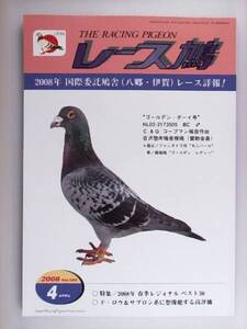 レース鳩 THE RACING PIGEON 2008年4月 ハトはと