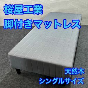 桜屋工業 脚付きマットレス シングル BH-541 天然木 マットレス ベッド d2370 シングルベッド マットレス付き シンプル