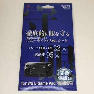 即決 新品 未開封 Wii U GamePad用『ブルーライトカット自己吸着フィルム』 ゲームパッド 保護フィルム 液晶フィルム