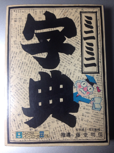 ミニミニ字典　１９７８年７月１日発行　非売品