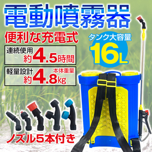 1円 噴霧器 電動 充電式 ノズル 背負い式 16L 農薬 除草剤 散布 液体肥料 水やり 農業 ガーデニング 消毒 殺虫剤 害虫駆除 洗車 ny525