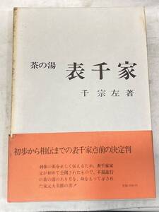 T4G242◆ 茶の湯 表千家 千宗左【著】 主婦の友社