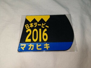 【送料無料】　ミニゼッケン　コースター　マカヒキ　日本ダービー　 JRA 競馬　競走馬