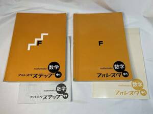 ★送料無料★まとめ２冊★ フォレスタステップ・フォレスタ 数学 中１ 参考書 問題集 中学１年生 塾 学校