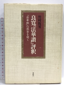 良寛法華讃評釈: 法華経の深旨を開く 春秋社 竹村 牧男