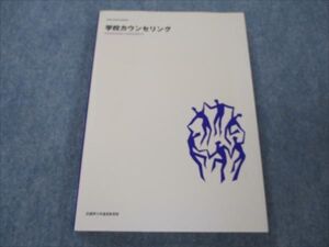 VG19-115 武蔵野大学通信教育部 学校カウンセリング 未使用 2004 019S4B