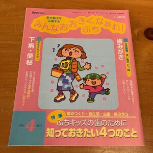 ベネッセ みんなおおきくなあれ！ぷち 1〜2歳児用 2002年 4月号 歯みがき 下痢・便秘 歯のために知っておきたい4つ Benesse 中古 送料無料