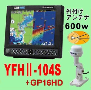 5/29在庫あり YFHⅡ-104S-F66i 600w GP16HD付 TD28G HE-731Sのヤマハ版 10.4型 YAMAHA 魚探 GPS内蔵 YFH2 104S ホンデックス