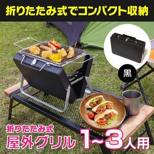 【送料無料】折りたたみ式 バーベキュー グリル コンロ 卓上 ブラック 黒 コンパクト 野外 アウトドア ステンレス網 屋外 小型 キャンプ