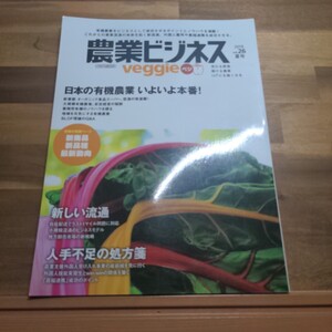 農業ビジネスveggie 売れる野菜 儲ける農業 IoTにも強くなる vol.26 (2019夏号)