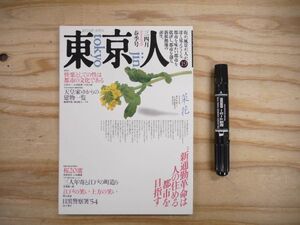 東京人 第19号 1989 3/4月 春季号 特集 新通勤革命は人の住める都市を目指す 山田太一 川本三郎