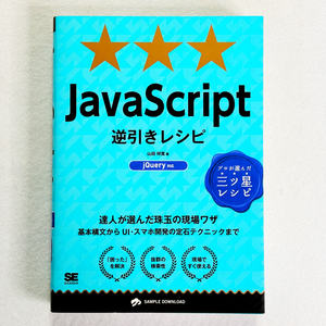 【超美品】JavaScript逆引きレシピ 達人が選んだ珠玉の現場ワザ　山田祥寛