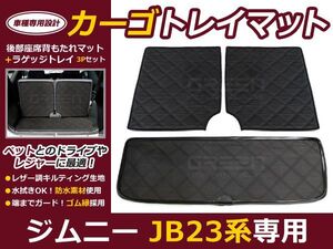 ジムニー JIMNY JB23 カーゴトレイマット/トランクマット/ブラック 3p