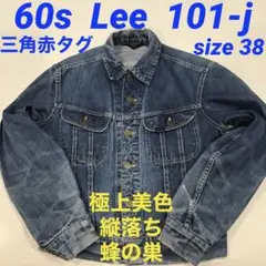 リー Lee 101-J 60s 三角赤タグ デニムジャケット ジージャン 38