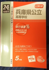 ☆古本◇兵庫県立高等学校入試対策シリーズ 24年度受験用◇英俊社◯