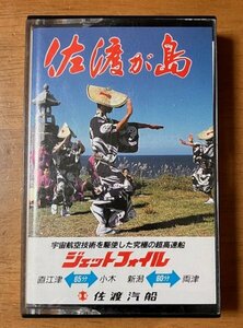 カセットテープ 佐渡が島 民謡特選 製作 佐渡汽船 非売品 歌詞カード傷みあり