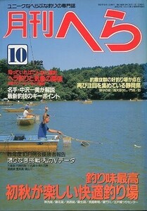 月刊　へら 　１９９２年１０月号　