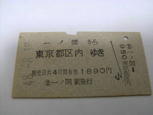 東北本線　一ノ関から東京都区内ゆき　昭和48年8月19日　一ノ関駅発行　国鉄
