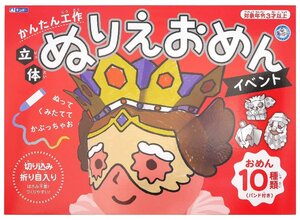 ギンポーかんたん工作立体ぬりえおめんあそびっこ銀鳥産業(イベント)