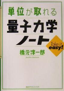 単位が取れる量子力学ノート 単位が取れるシリーズ/橋元淳一郎(著者)