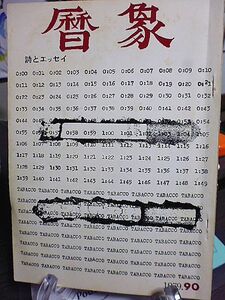 暦象 詩とエッセイ 90集　稲垣足穂論そのニ・中野嘉一　エリオット・ベケット・ダダⅡ上田敏雄　現代詩の朗読・志村辰夫　柴田重太郎　