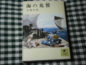 ★大仏次郎『海の荒鷲』講談社少年倶楽部文庫・初版