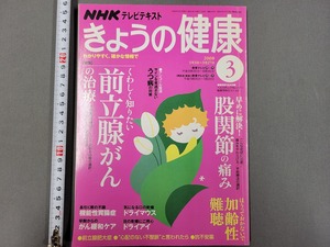 2008年3月号 NHKテレビテキスト きょうの健康　特集・前立腺がんの治療　日本放送出版協会　当時物　/E