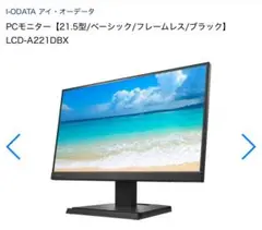 PCモニター【21.5型LCD-A221DBX アイオーデーター