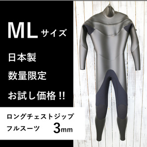 【限定！お試し価格 即納】日本製 ロングチェストジップ フルスーツ フラットスキン MLサイズ ラバー やわらか素材 ウェットスーツ