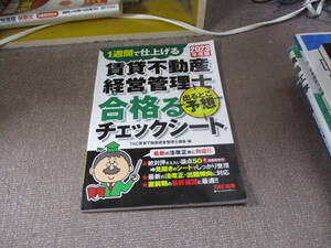 E 賃貸不動産経営管理士 出るとこ予想 合格(うか)るチェックシート 2023年度 [最新の法改正等に対応！！](TAC出版)2023/7/20