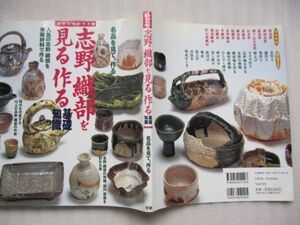 陶芸)やきものがすき　志野織部を見る作る