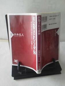 【送料込み】『汚染される身体』山本弘人/環境ホルモン/添加物