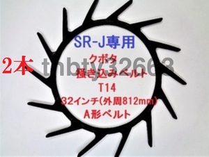 新品 (2本) クボタコンバイン用掻き込みベルトT14（突起14個付き）サイズＡ規格32インチ クボタ(純正品番5H215-61810に相当)