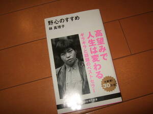 一読済即決☆野心のすすめ　林真理子☆講談社現代新書