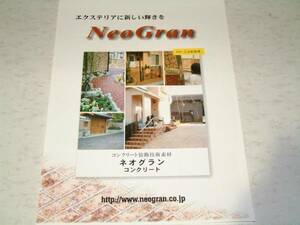 ◆2004年7月　コンクリート　装飾技術素材　ネオグラン　カタログ