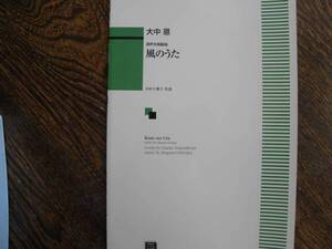 ★複数落札のみ値引きOK★混声合唱組曲「風のうた」　送料無料　未使用　混声四部合唱楽譜