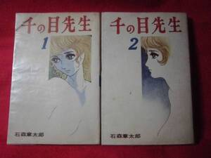 即決＠★千の目先生　全２巻　カラーＰ有り■石ノ森 章太郎★　