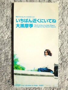 a【 大黒摩季 / いちばん近くにいてね 】8cmCD CDは４枚まで送料１９８円