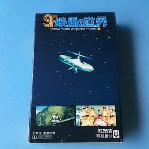 [bch]/ 美品 カセット /『SF映画の世界 1 / オリジナル・サウンドトラック』/宇宙大戦争,妖星ゴラス,地球防衛軍,日本誕生/伊福部昭、石井歓