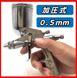 エアー スプレーガン 重力式 K-3 極細 0.5mm 容量 150ml エアブラシ カップ 容量 塗装 工具 持ちやすい 塗料 ペイント ホビー ノズル