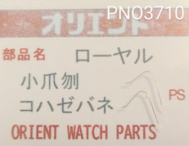 (★1)オリエント純正パーツ ORIENT ローヤル　コハゼバネ 小爪刎【郵便送料無料】 PNO3710