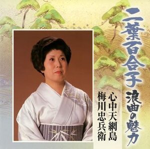 【中古】二葉百合子 浪曲の魅力(4)