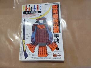 中古 「歴史群像」グラフィック戦史シリーズ 戦略戦術兵器事典 2 日本戦国編 学研 H-109