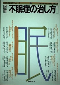 【中古】 図解不眠症の治し方 (目で見る家庭医学シリーズ 19)