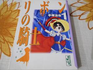 手塚治虫　リボンの騎士 Ⅰ　講談社漫画文庫 / 送料１８５円