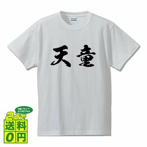 天童 書道家が書く デザイン Tシャツ 【 山形 】 メンズ レディース キッズ